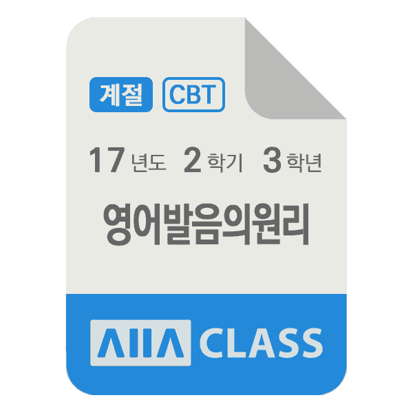 0-썸네일-영어발음의원리-기말-17-2-3