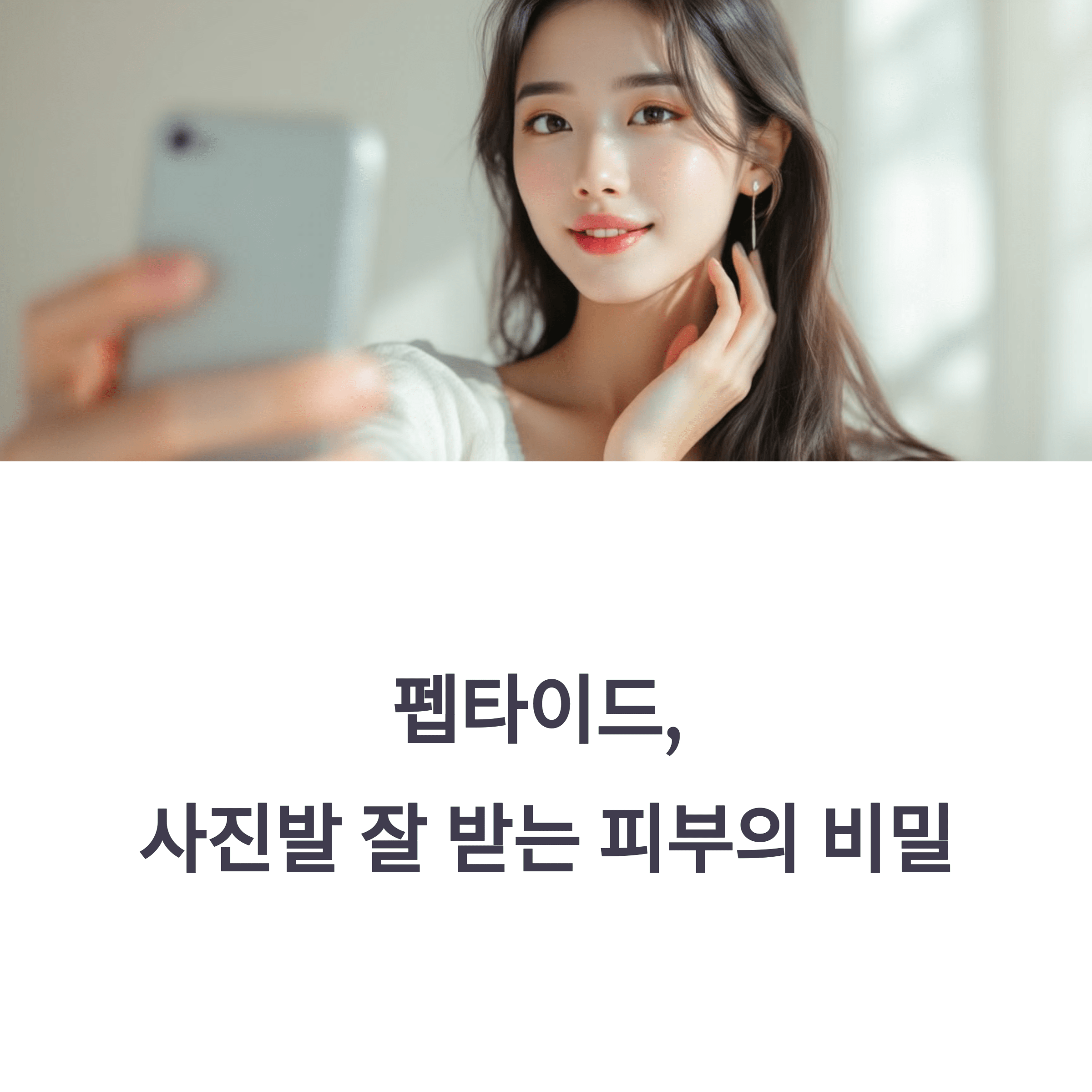 펩타이드 뷰티 트렌드