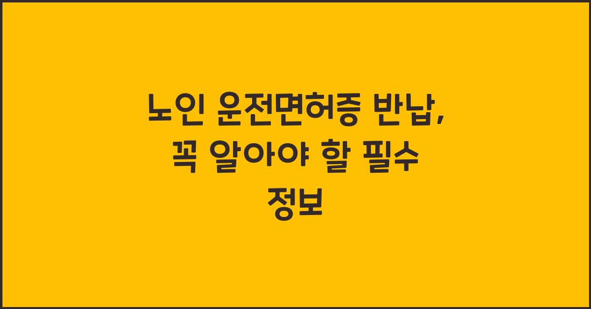 노인 운전면허증 반납