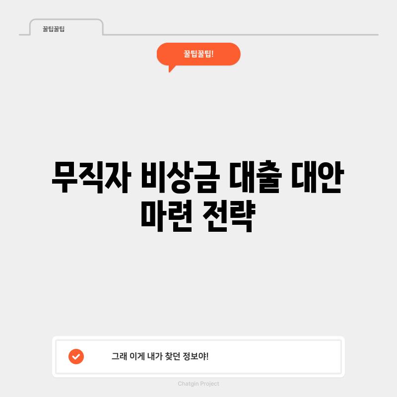 무직자 비상금 대출 대안 마련 전략