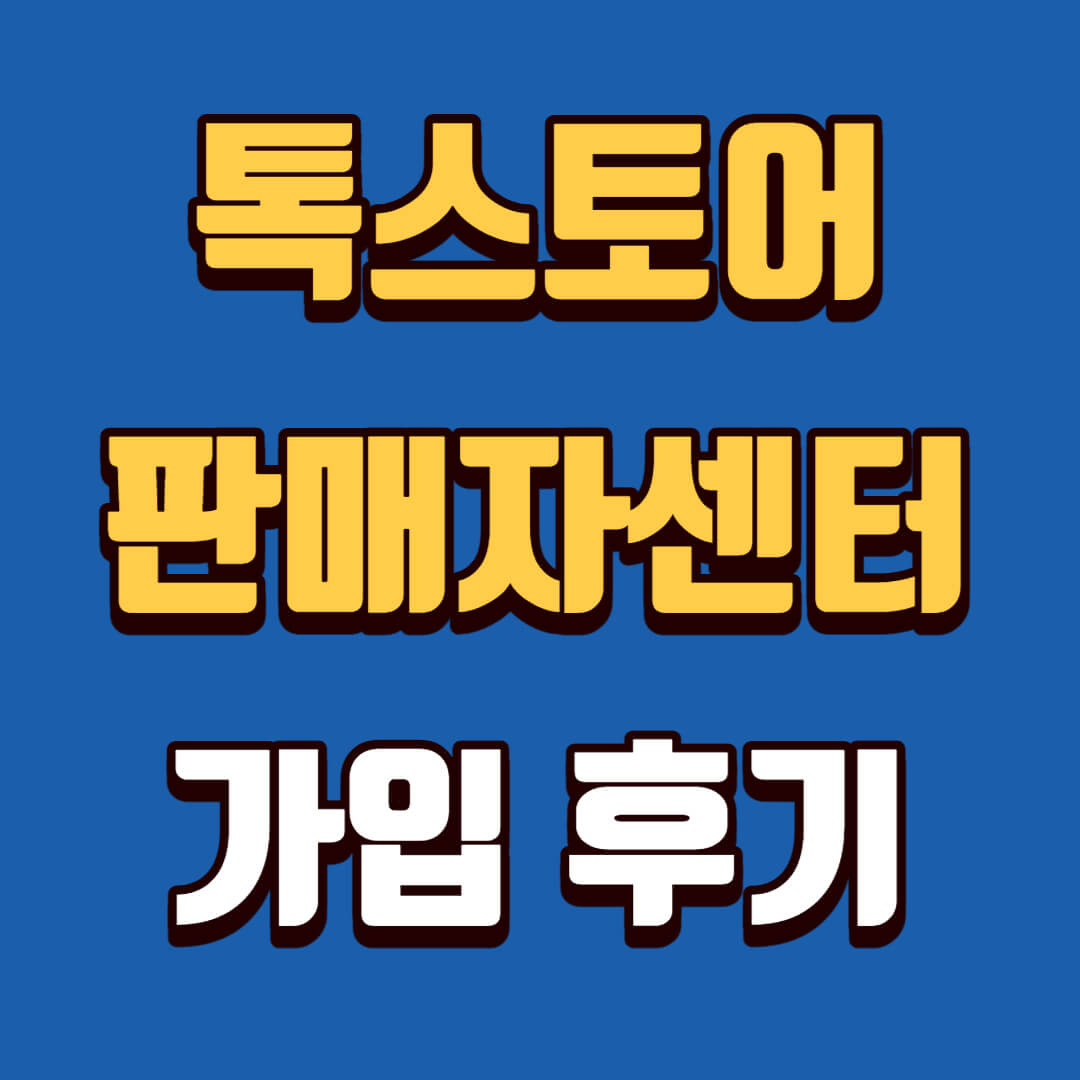 톡스토어 판매자센터 가입 후기