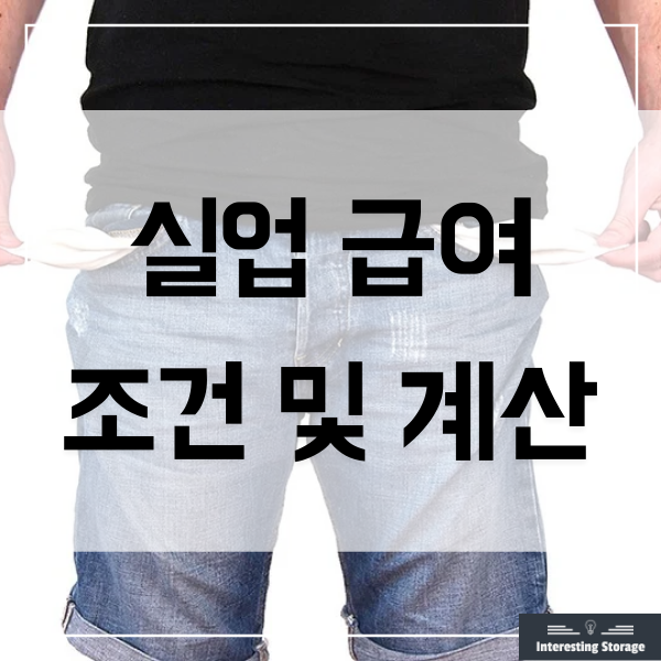  실업급여 조건과 실업급여 계산기