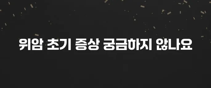 소화불량인 줄 알았는데... 위암 초기증상 7가지
