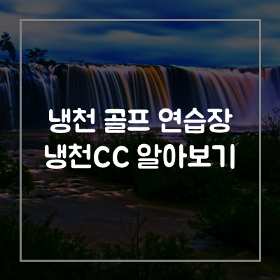 냉천컨트리클럽-냉천CC-골프-연습장