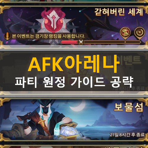  AFK아레나 파티원정 신규시즌 가이드 공략 갇혀버린세계