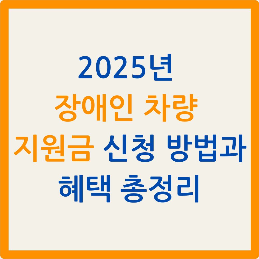 2025년 장애인 차량 지원금 신청 방법과 혜택 총정리