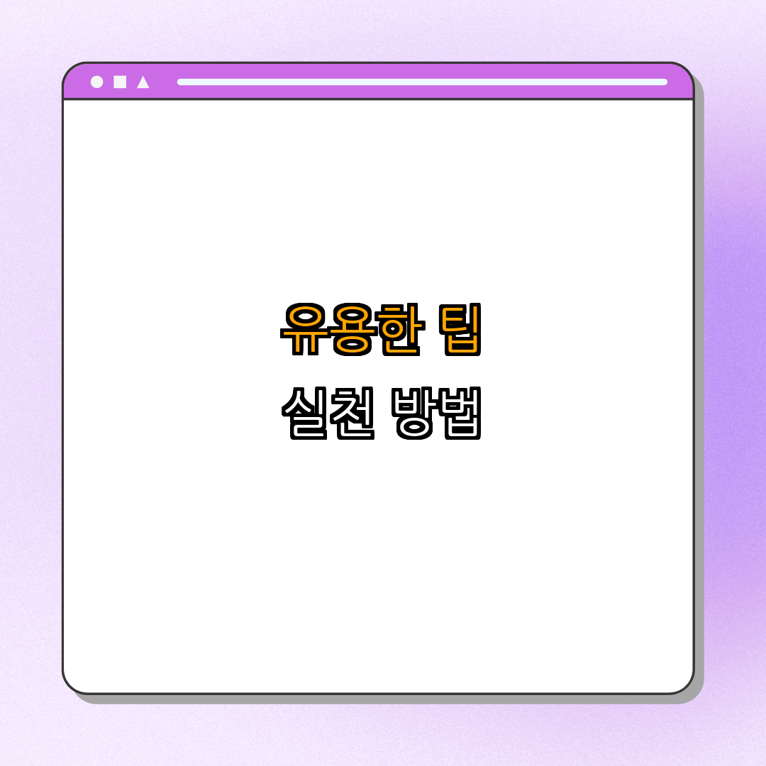 3. 실천 가능한 팁과 조언