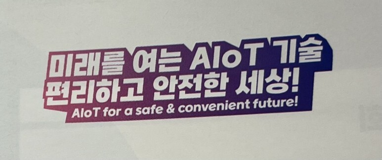 AIoT 국제 전시회의 슬로건. "미래를 여는 AIoT 기술, 편리하고 안전한 세상"