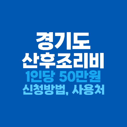 경기도 산후조리비 지원 신청