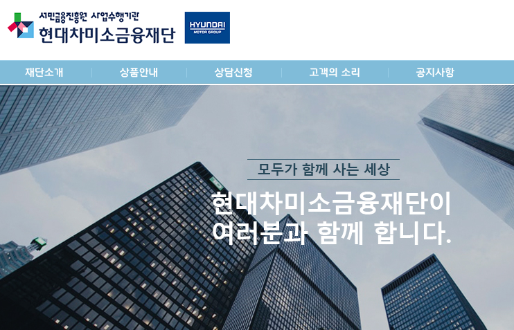  현대차미소금융재단 서민금융진흥원 대출금리 한도 자격 부적격자