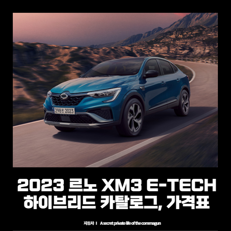  2023 르노 XM3 E-TECH 하이브리드 카탈로그, 가격표