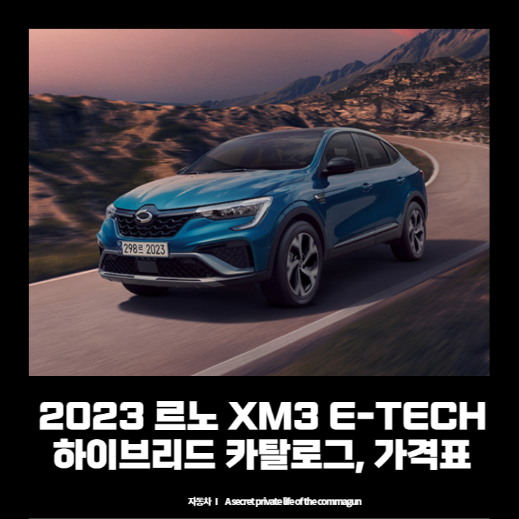 2023 르노 XM3 E-TECH 하이브리드 카탈로그&#44; 가격표