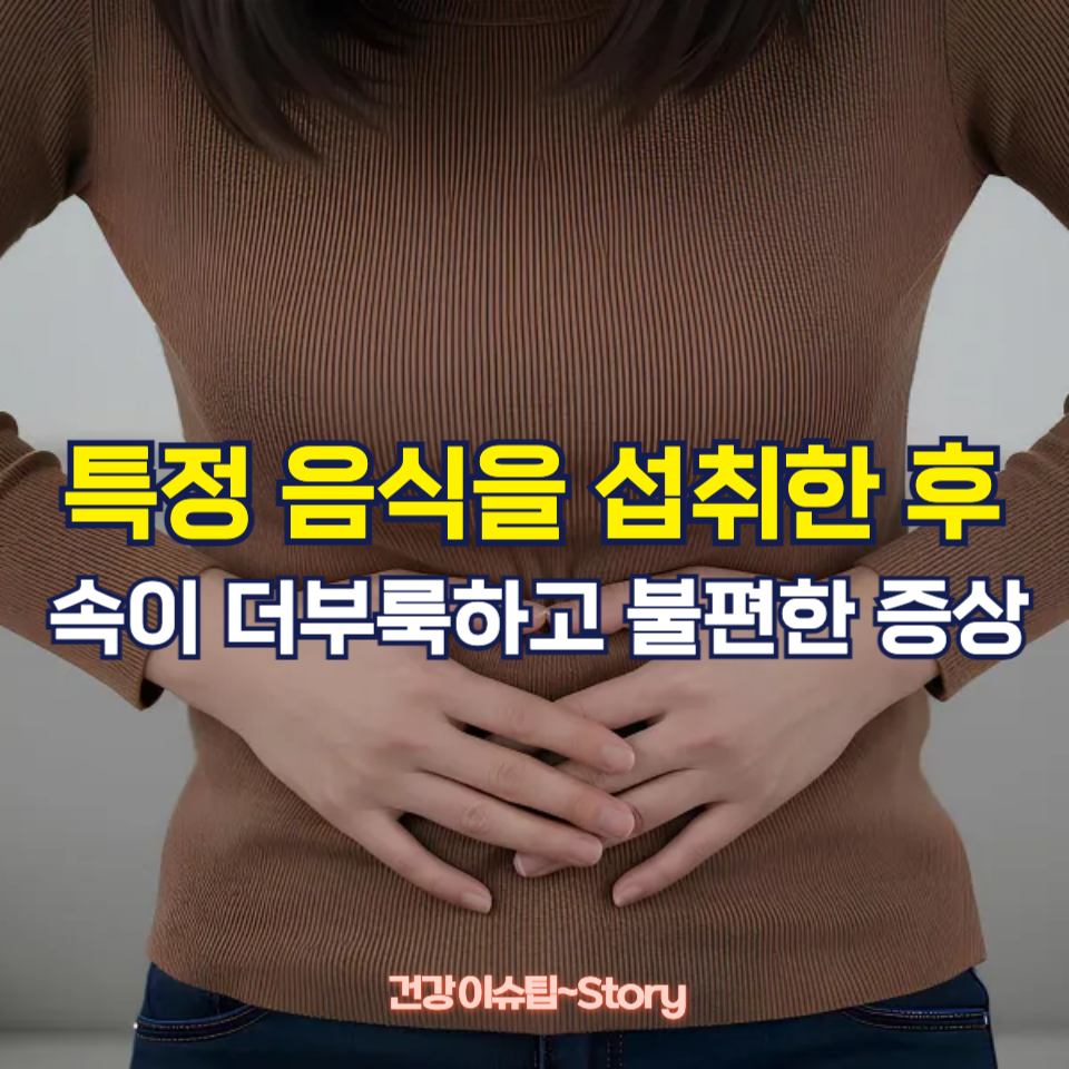 특정 음식을 먹은 후 속이 불편한 이유는?