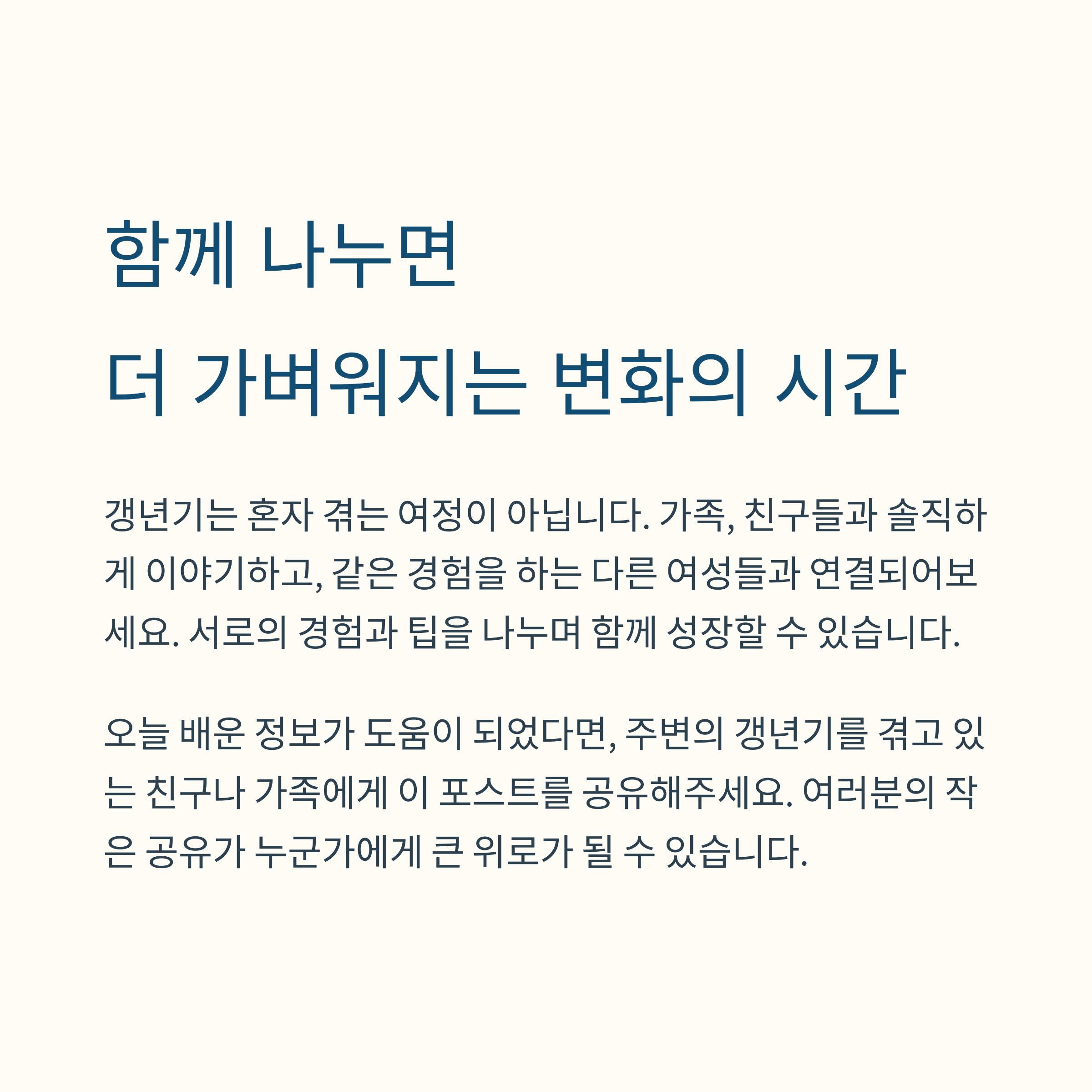 갱년기 정보를 주변과 공유하며 함께 성장하고 위로 받는 공동체적 메시지 강조&quot;