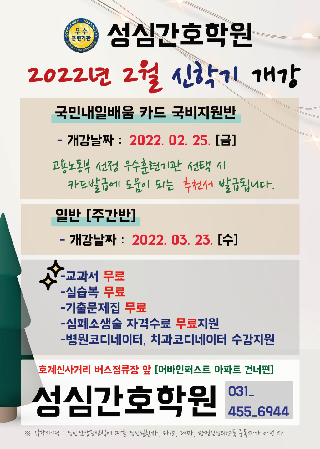  <국비>22. 2. 25 개강 성심간호학원