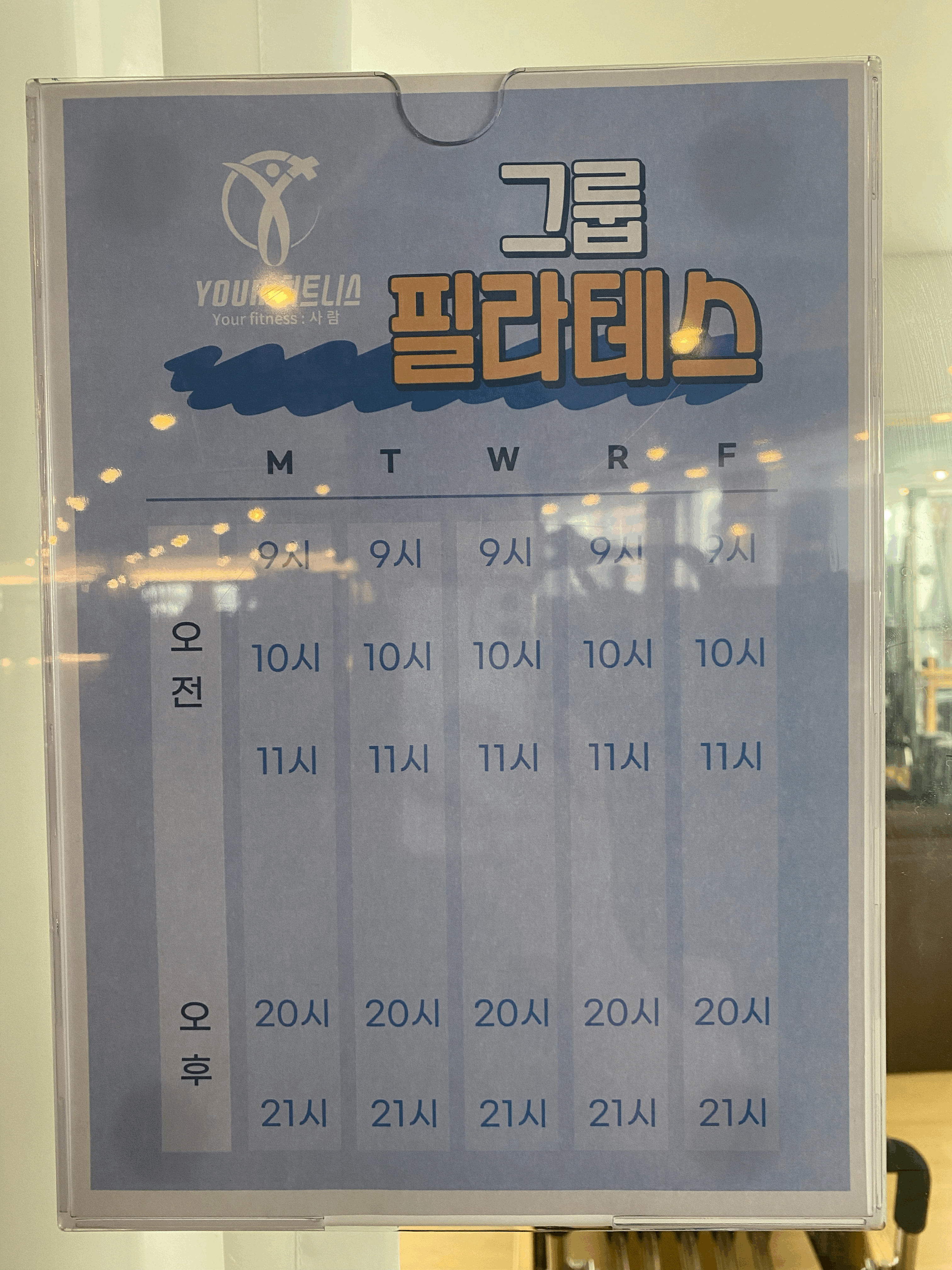 미사PT헬스 유어휘트니스 : 필라테스 시간표