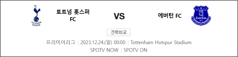 토트넘 VS 에버튼 경기일정