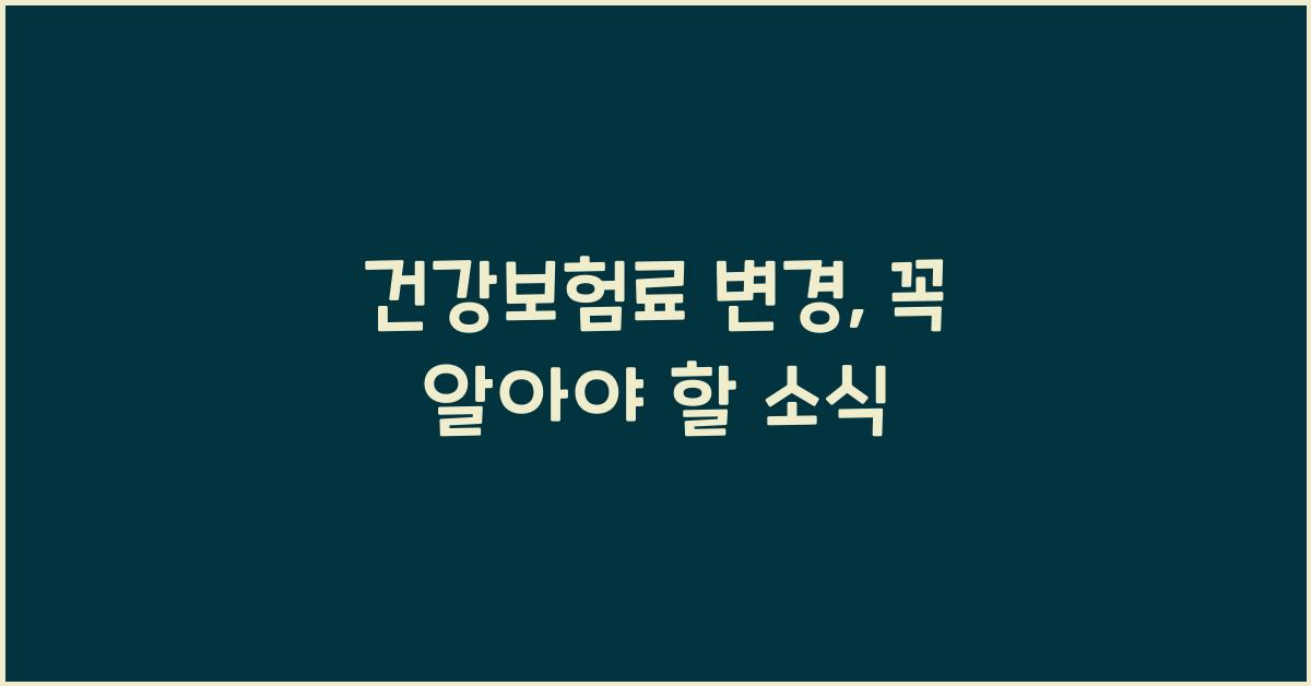 건강보험료 변경