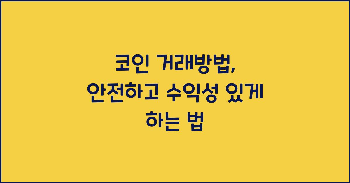 코인 거래방법