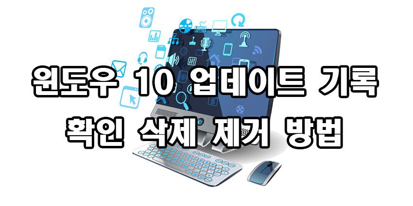  윈도우 10 업데이트 기록 확인 삭제 제거