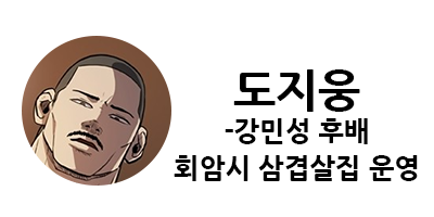 웹툰 캐슬 1부 난공불락 등장인물 소개 및 캐슬 10강 정리