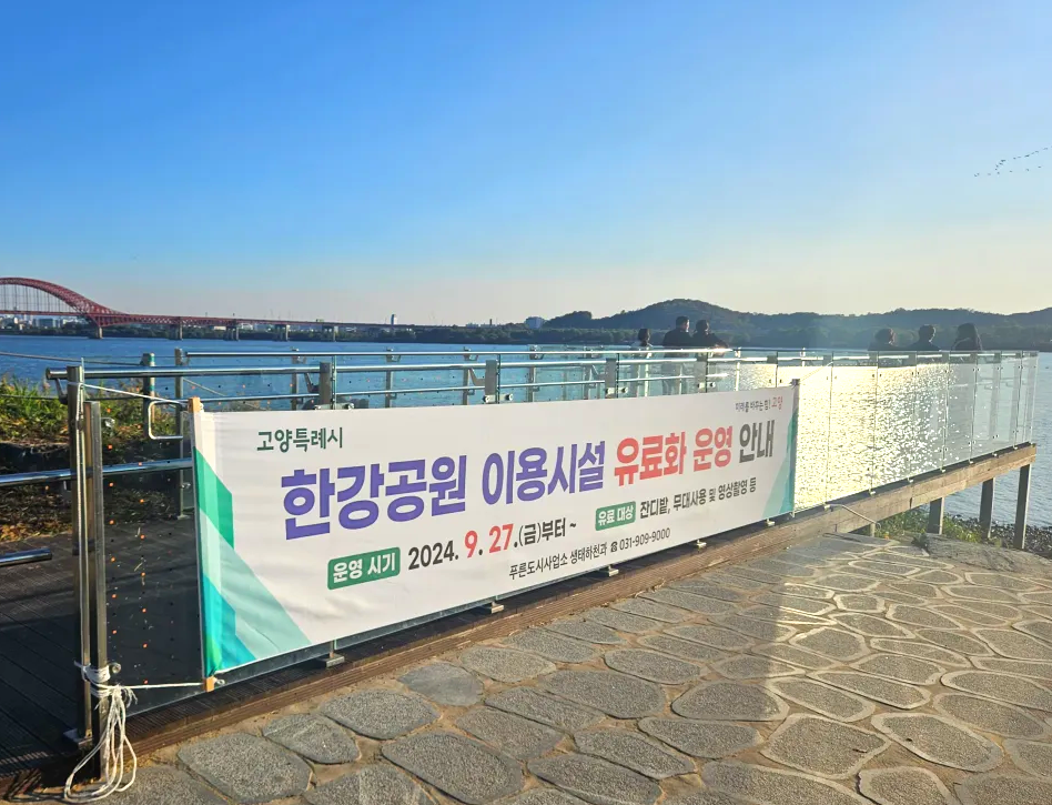 경기도-고양시-행주산성-역사공원-이용시설-유료화-안내