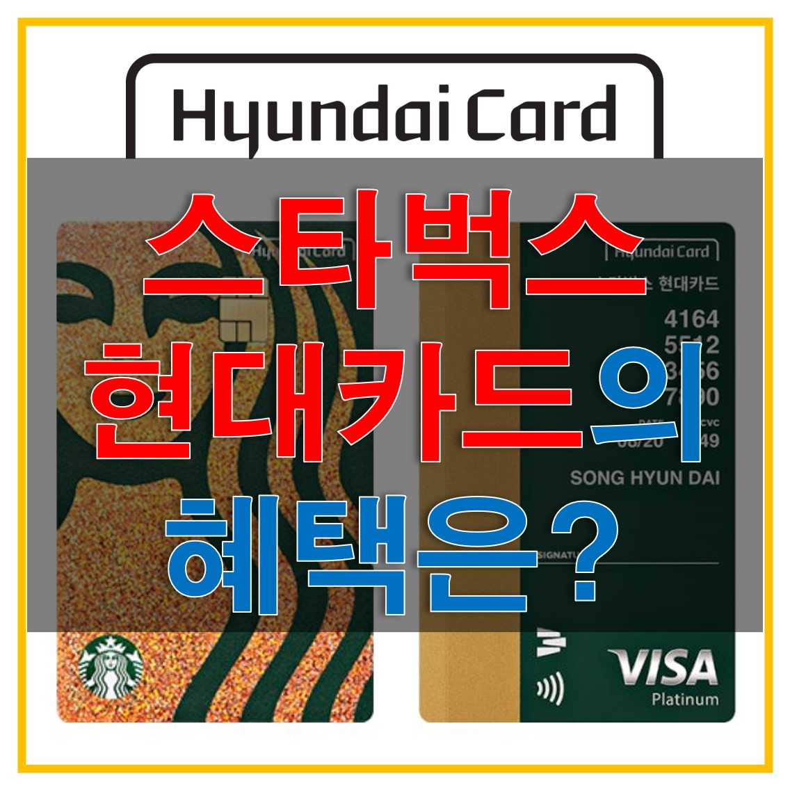 현대카드 스타벅스 카드 디자인과 혜택, 별 적립 기준에 대해서 알아보자!