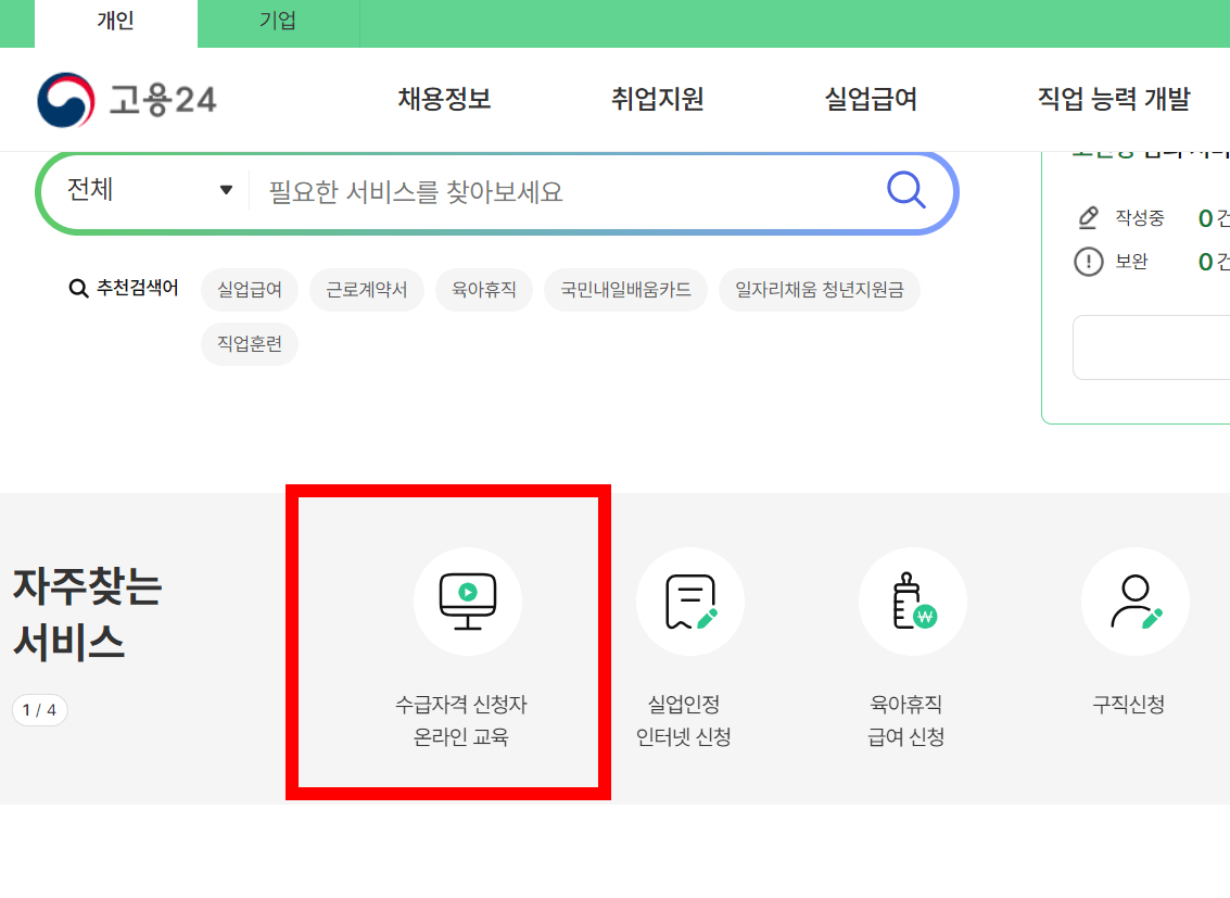 수급자격 신청자 온라인 교육