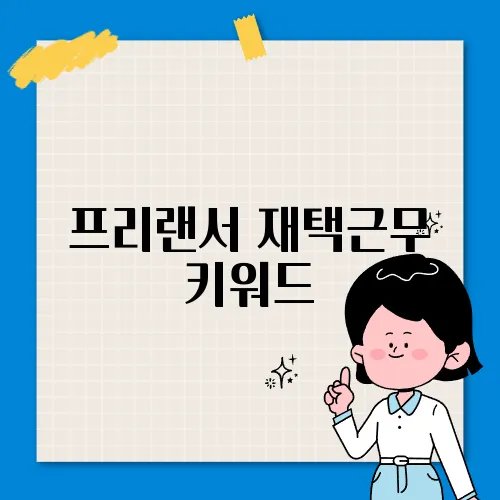 프리랜서 재택근무 키워드