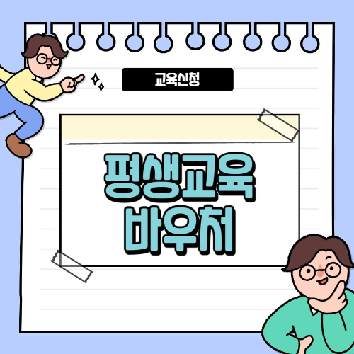 평생교육바우처