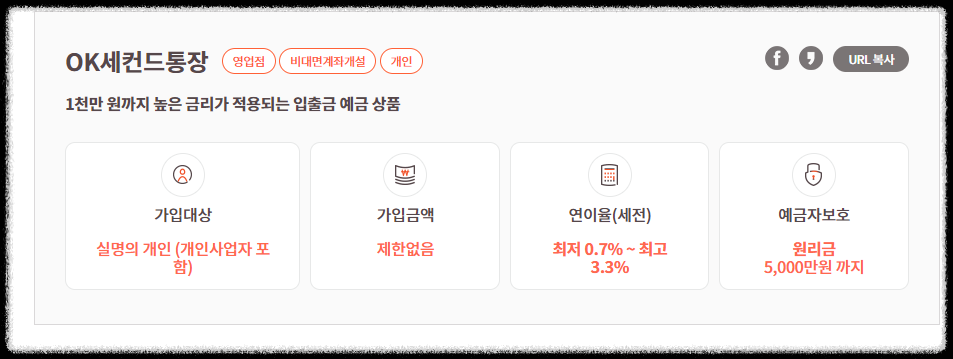OK세컨드통장-금리