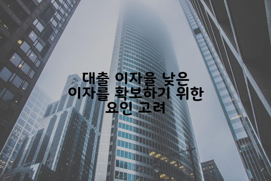 대출 이자율 낮은 이자를 확보하기 위한 요인 고려