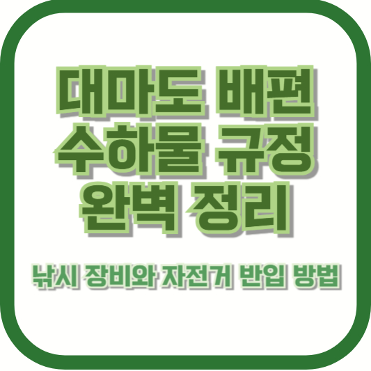 대마도 배편 수하물 규정 완벽 정리: 낚시 장비와 자전거 반입 방법