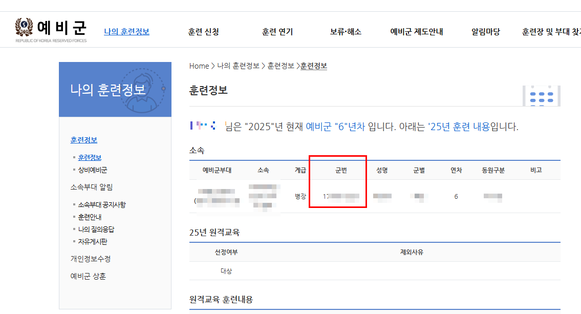 예비군-홈페이지-접속후-나의훈련정보-소속확인