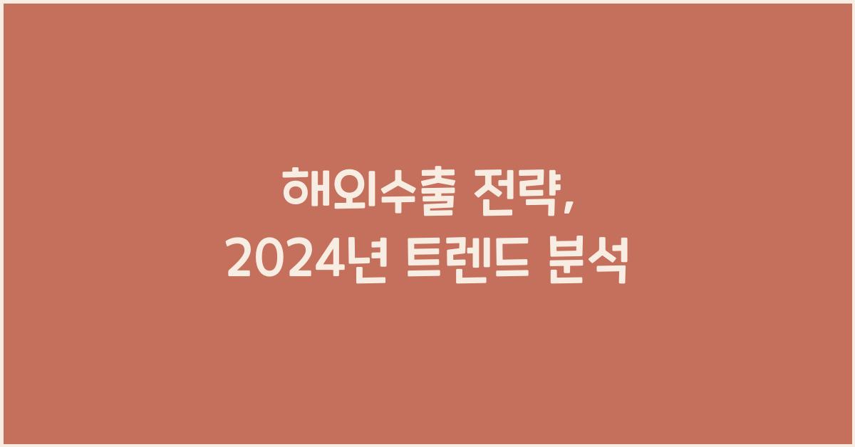 해외수출