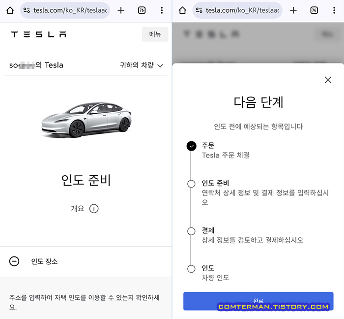 테슬라 모델3 하이랜드 주문 단계