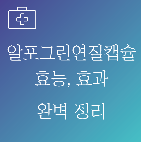 알포그린연질캡슐