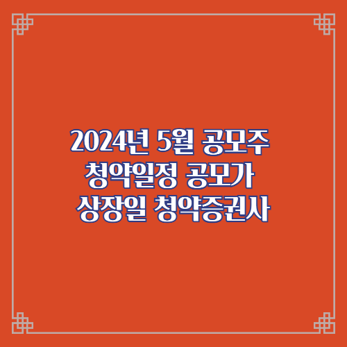  2024년 5월 공모주 청약일정 공모가 상장일 청약증권사/아이씨티케이 노브랜드 에스오에스랩 하스
