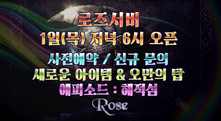 리니지 프리서버 로즈서버
