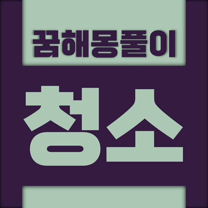  [꿈해몽풀이] 청소 꿈해몽 모음 (청소, 깨끗, 청결, 빨래, 정돈, 정리, 청소기, 빗자루, 걸레, 수건)