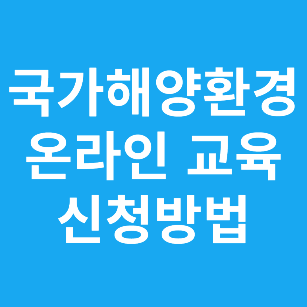 국가해양환경 온라인 교육 신청방법