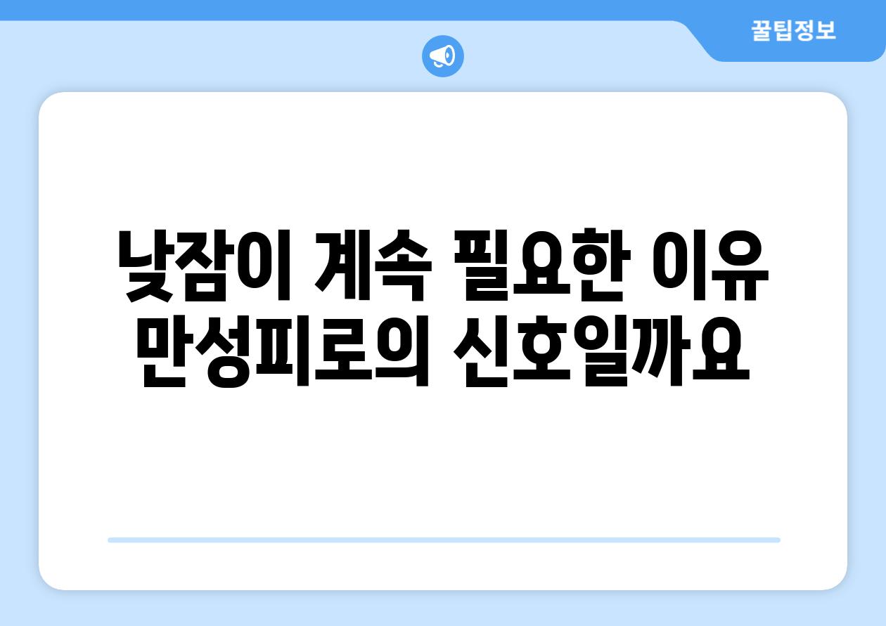 낮잠이 계속 필요한 이유 만성피로의 신호일까요