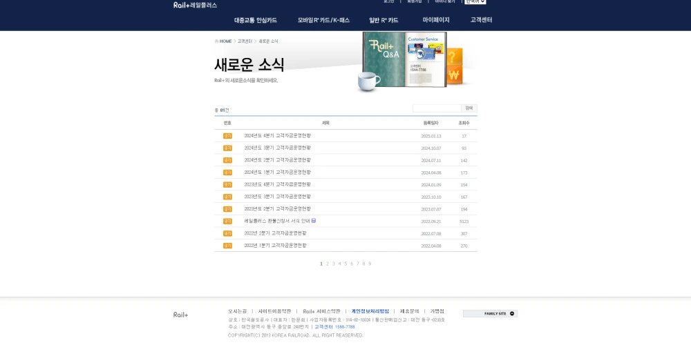 레일플러스 홈페이지 고객센터 바로가기