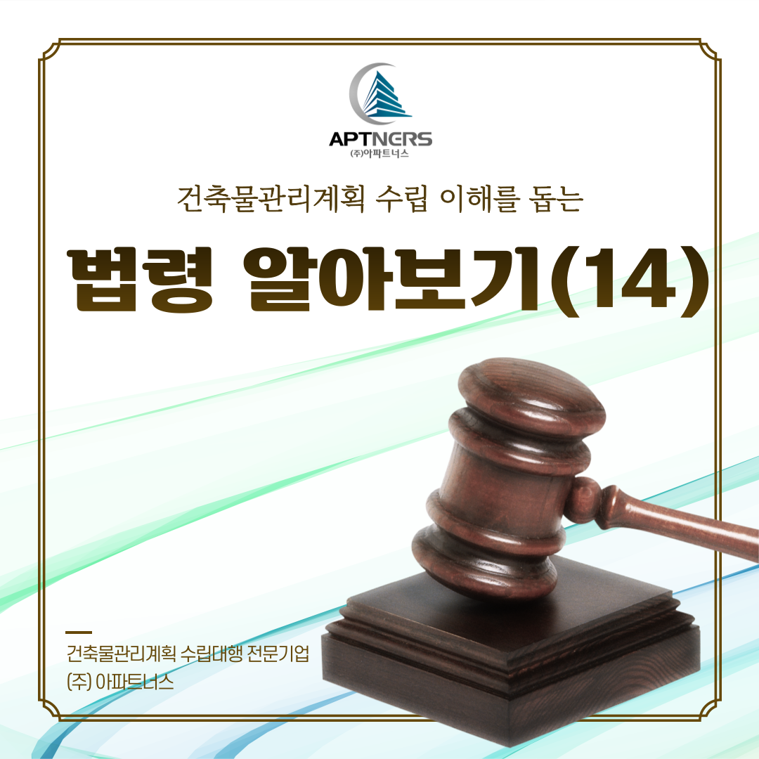  건축물관리계획 수립 이해를 돕는 건축물관리법 법령 알아보기 (14)