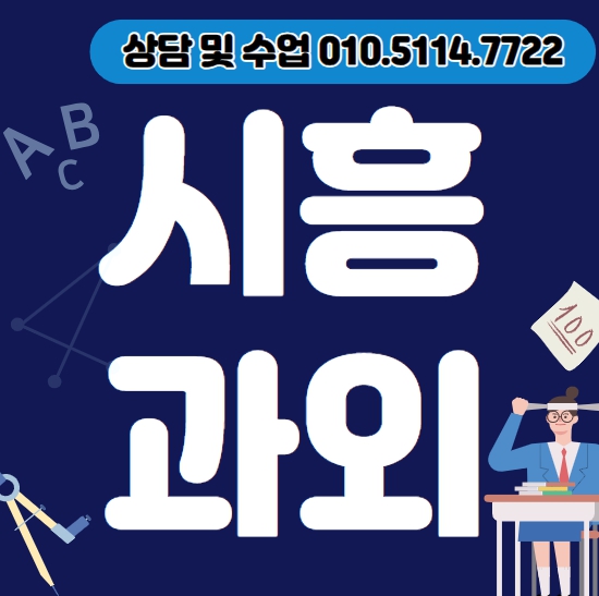  물왕동 중학생 수학과외 산현동 고등학생 영어과외 초등 국어 전과목 일대일수업