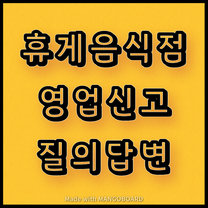  휴게음식점 영업신고 주요 질의답변