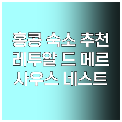 홍콩 여행 숙소 선택 가이드? 레투알
