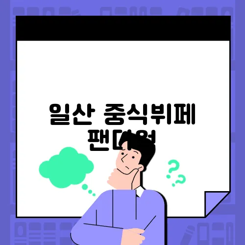 일산 중식뷔페 팬더웍, 런닝맨이 사랑한 맛집 탐방!