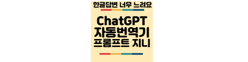 ChatGPT-자동번역기-프롬프트지니