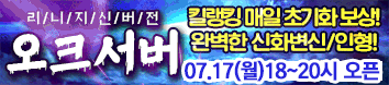 리니지 프리서버 오크서버